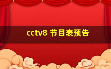 cctv8 节目表预告